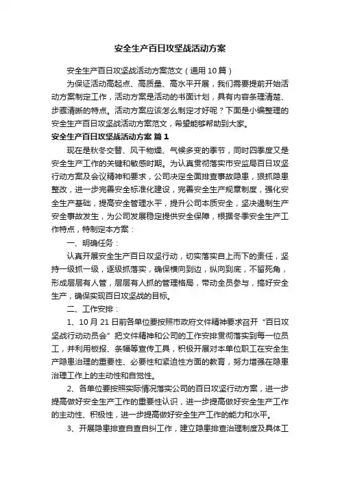 安全生产百日攻坚战活动方案范文（通用10篇）