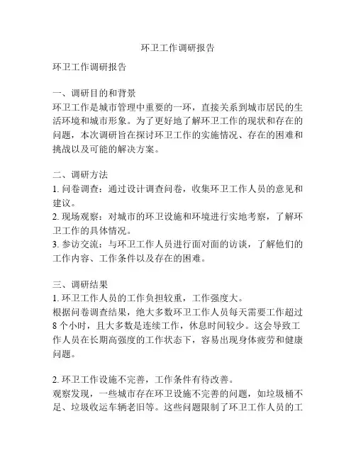 环卫工作调研报告