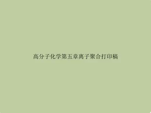 高分子化学第五章离子聚合打印稿