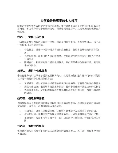 如何提升进店率的七大技巧
