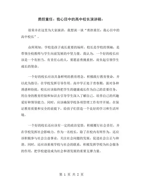 勇担重任：我心目中的高中校长演讲稿