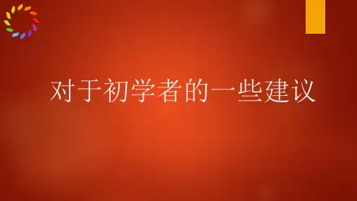 电子电路初学者的学习方法