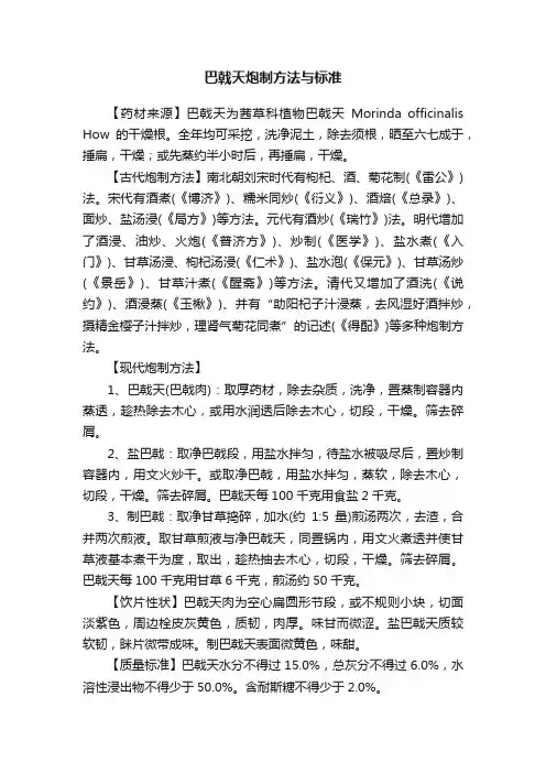 巴戟天炮制方法与标准
