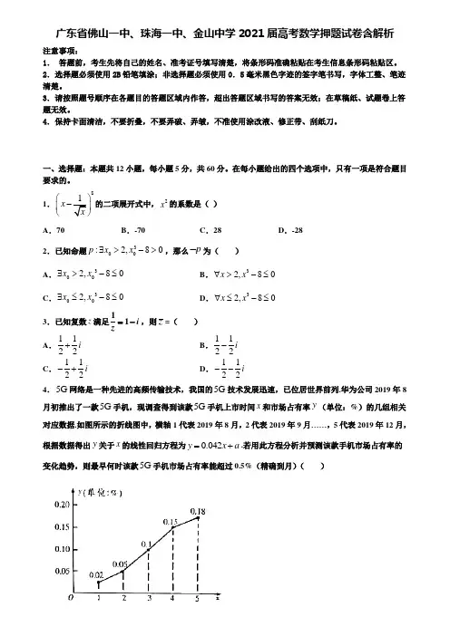 〖加13套高考模拟卷〗广东省佛山一中、珠海一中、金山中学2021届高考数学押题试卷含解析含解析