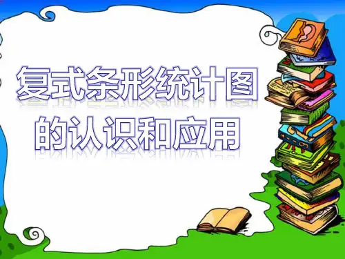 五年级上册数学课件-6.3 复式条形统计图的认识和应用丨苏教版 (共18张PPT)
