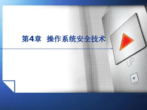 第4章-操作系统安全技术