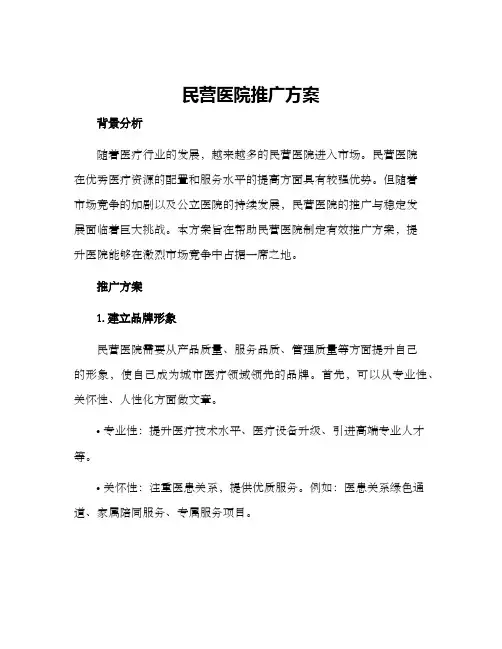 民营医院推广方案