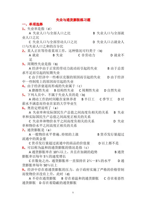 失业与通货膨胀练习题