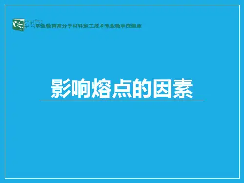 影响熔点的因素.pptx