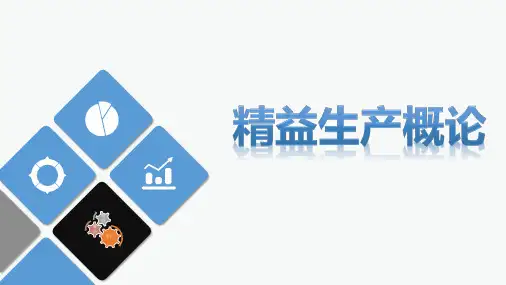 精益生产概论