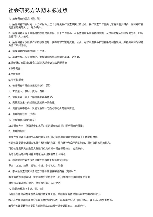 社会研究方法期末必过版