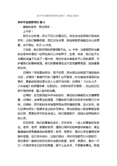高中毕业感恩母校毕业感言（精选15篇）