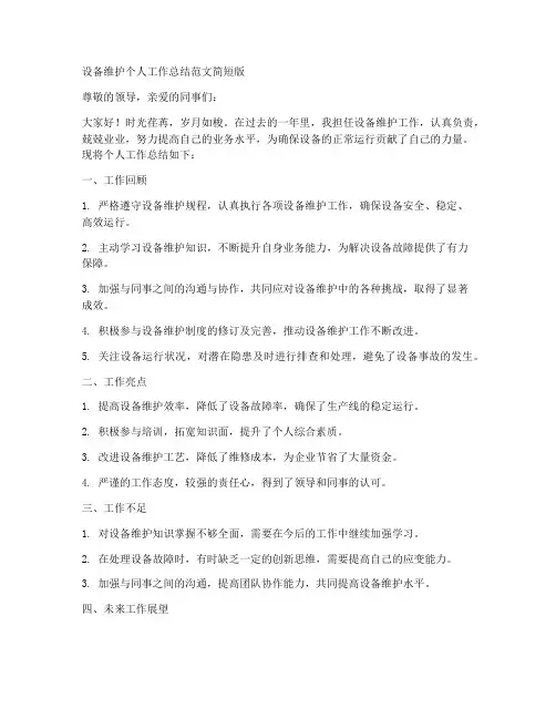 设备维护个人工作总结范文简短版