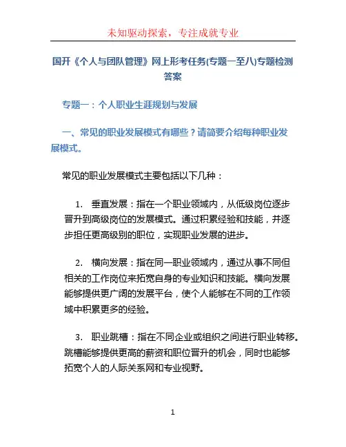 国开《个人与团队管理》网上形考任务(专题一至八)专题检测答案