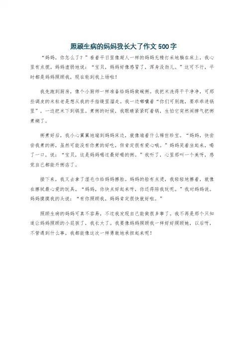 照顾生病的妈妈我长大了作文500字