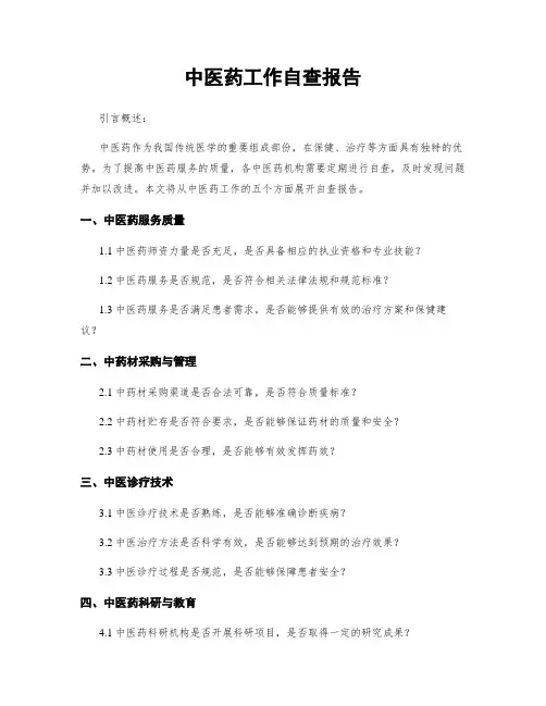 中医药工作自查报告