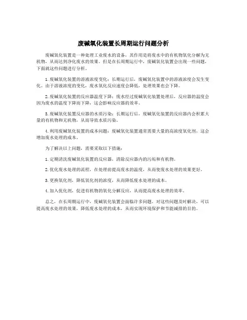 废碱氧化装置长周期运行问题分析