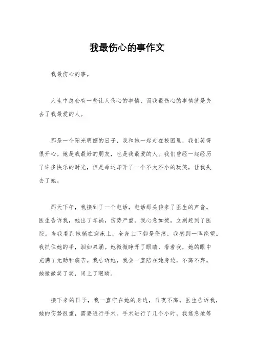 我最伤心的事作文