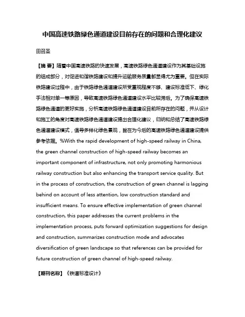 中国高速铁路绿色通道建设目前存在的问题和合理化建议