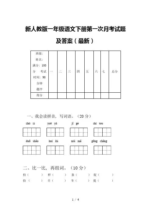 新人教版一年级语文下册第一次月考试题及答案(最新)