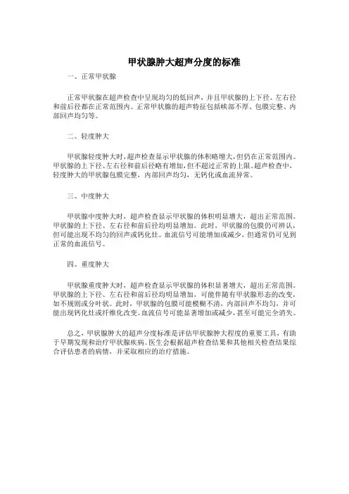 甲状腺肿大超声分度的标准