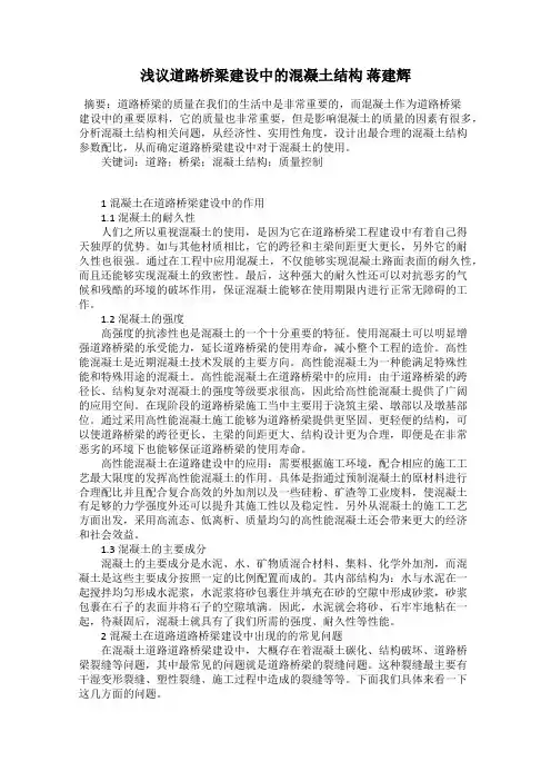 浅议道路桥梁建设中的混凝土结构 蒋建辉