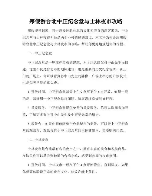 寒假游台北中正纪念堂与士林夜市攻略