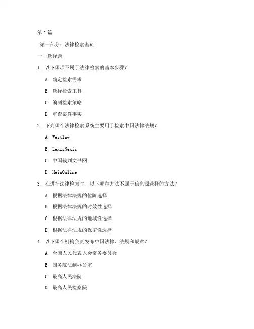 法律检索及案例分析题库(3篇)
