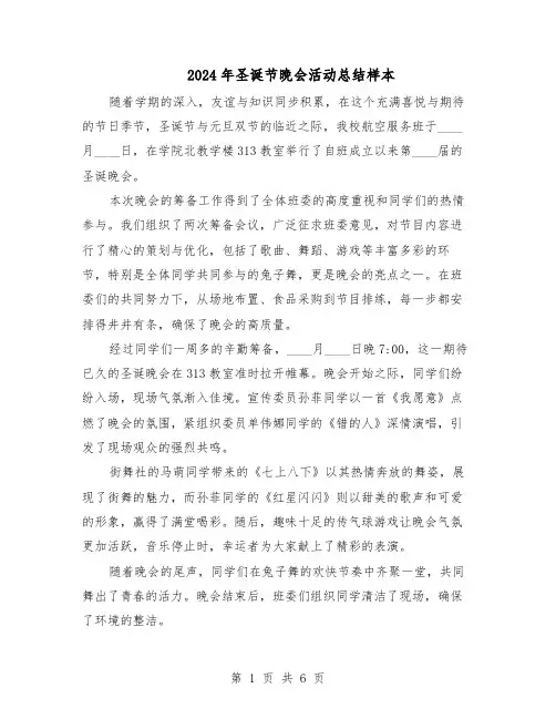 2024年圣诞节晚会活动总结样本（四篇）