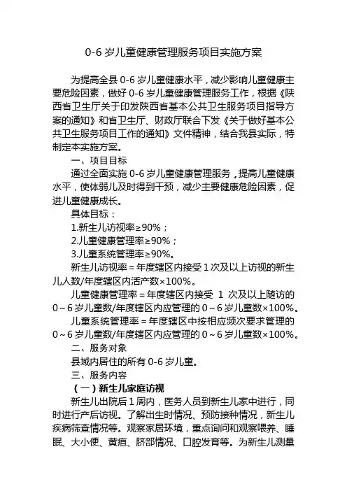 0-6岁儿童健康管理服务项目实施方案