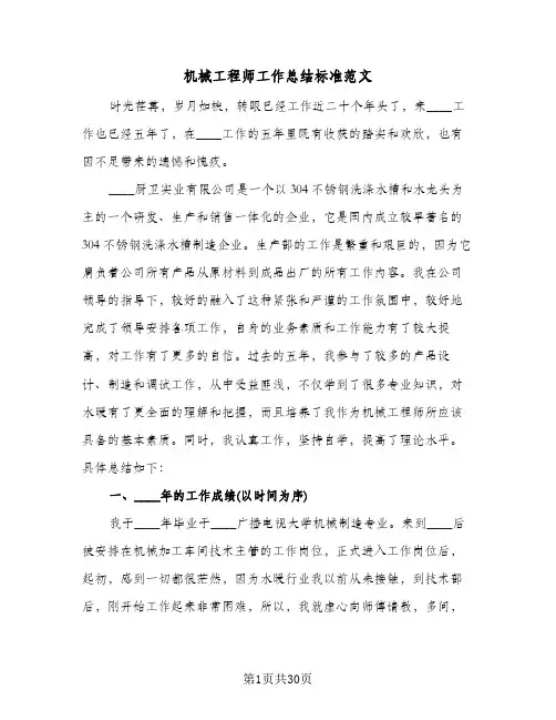 机械工程师工作总结标准范文（5篇）