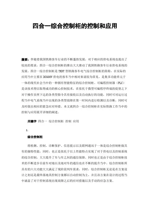 四合一综合控制柜的控制和应用
