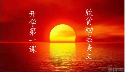 2019秋高三语文开学第一课