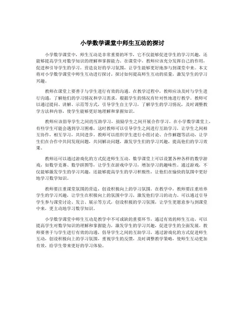 小学数学课堂中师生互动的探讨