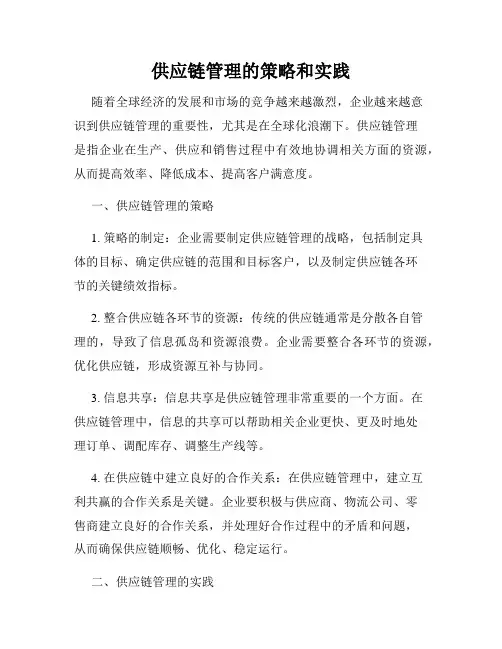供应链管理的策略和实践