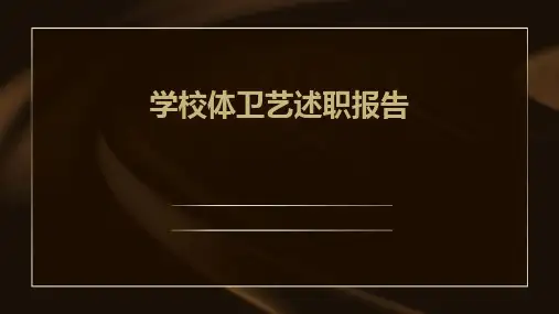 学校体卫艺述职报告PPT