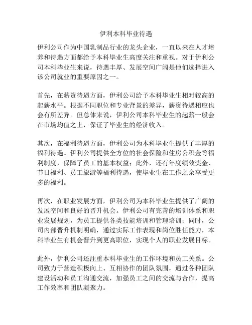 伊利本科毕业待遇