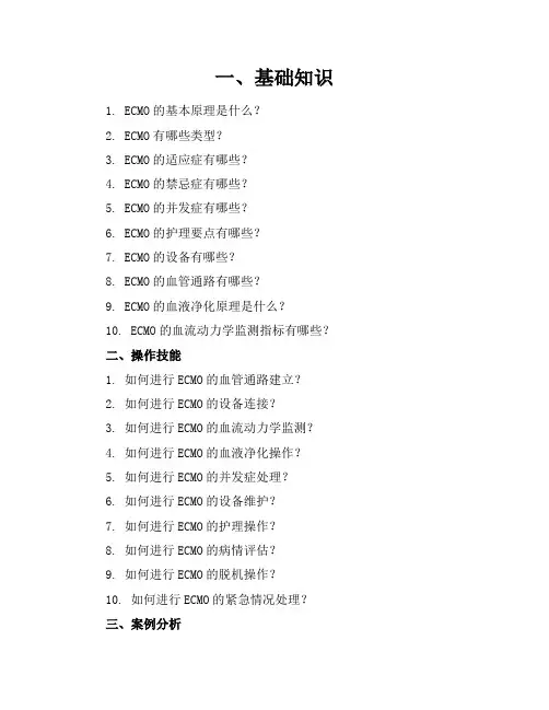 ecmo练习题