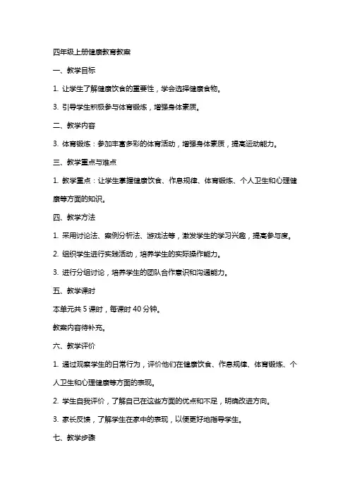 四年级上册健康教育教案