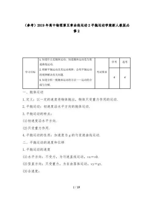 (参考)2019年高中物理第五章曲线运动2平抛运动学案新人教版必修2