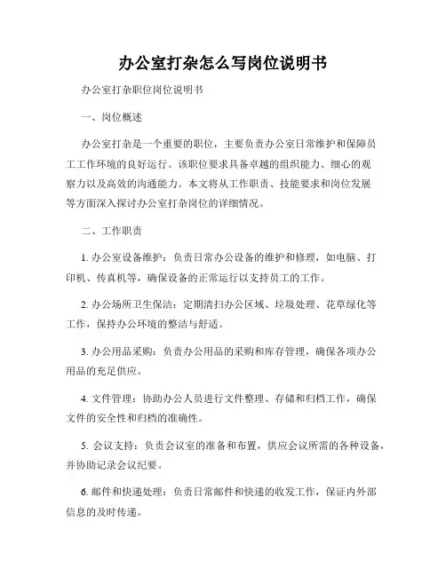 办公室打杂怎么写岗位说明书