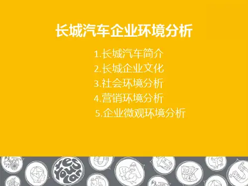 长城汽车企业环境分析