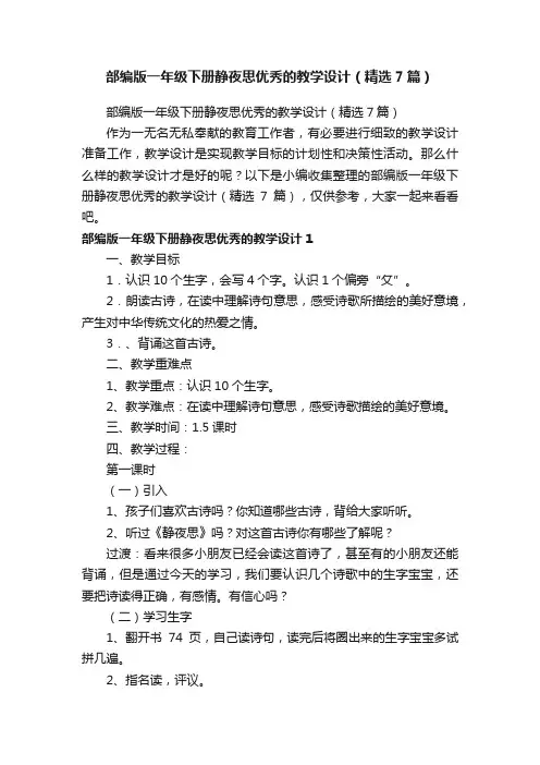 部编版一年级下册静夜思优秀的教学设计（精选7篇）