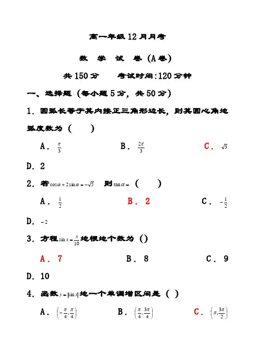最新新人教A版高中数学必修四 12月月考试卷测试题(含答案解析)