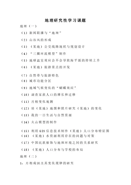 高中关于地理的研究性课题