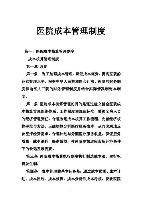 医院成本管理制度
