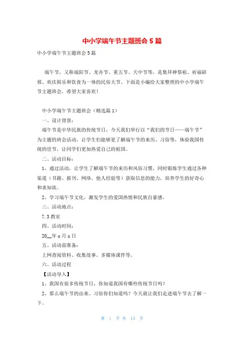 中小学端午节主题班会5篇