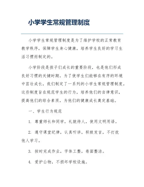 小学学生常规管理制度
