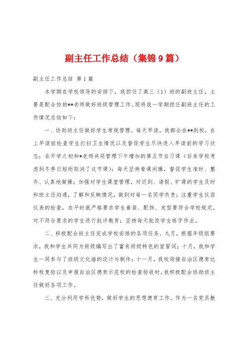 副主任工作总结(集锦9篇)