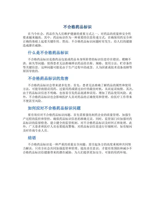 不合格药品标识